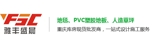 重庆PVC塑胶地板