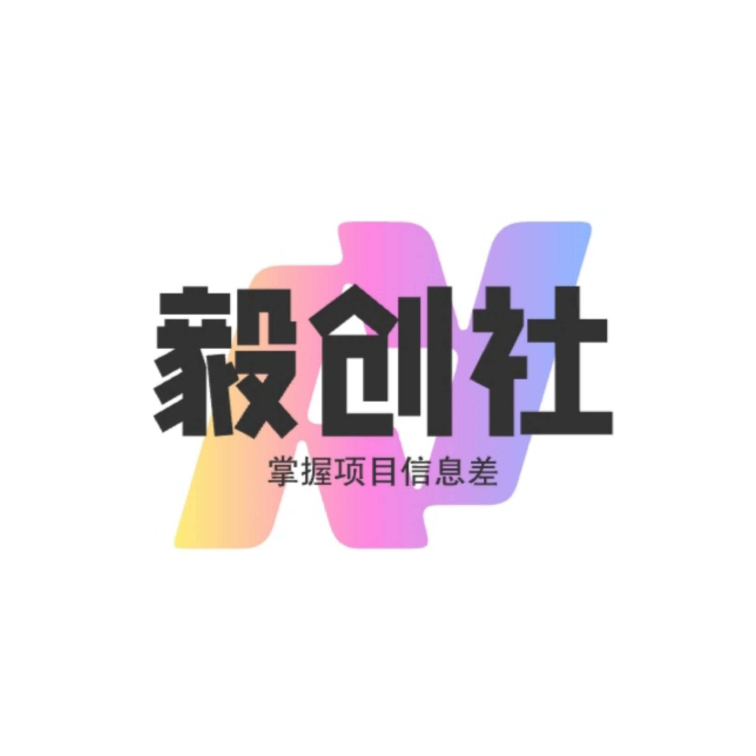 毅创社