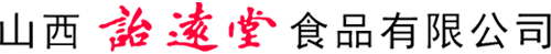山西詒远堂食品有限公司