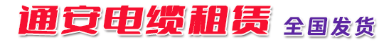 长春出租电缆