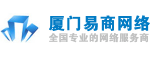 厦门易商网络科技