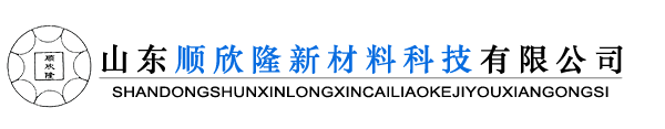 -山东顺欣隆新材料科技有限公司