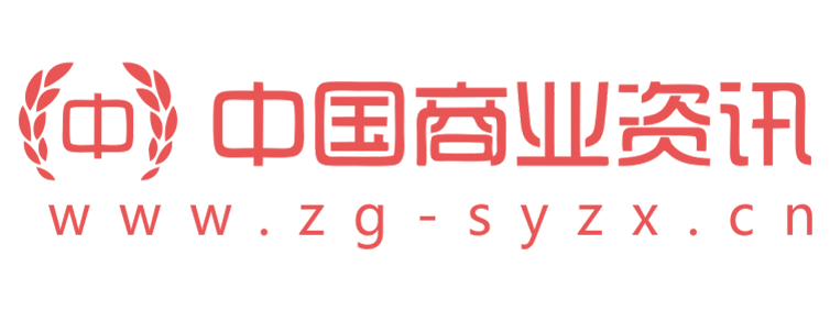 中国商业资讯【提供权威