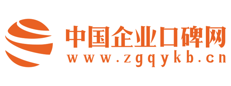 中国企业口碑网【提供权威