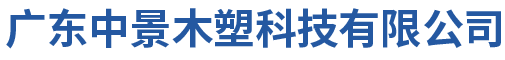 木塑制品