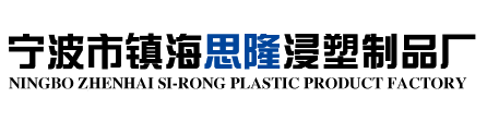 宁波浸塑液