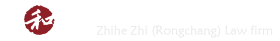 重庆志和智（荣昌）律师事务所