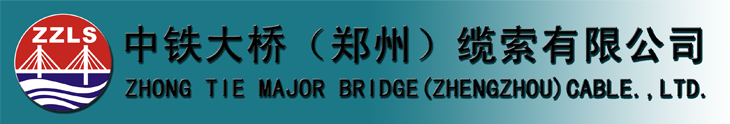 中铁大桥（郑州）缆索有限公司