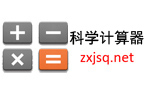 科学计算器