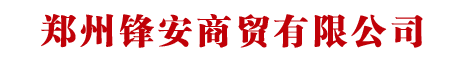 郑州锋安商贸有限公司