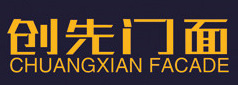 创先门面