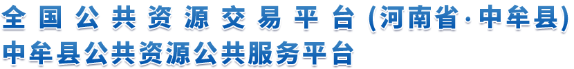全国公共资源交易平台（河南省