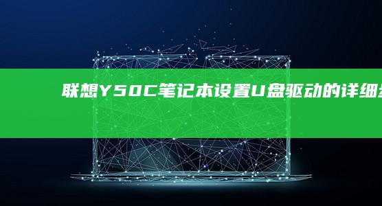 联想Y50C笔记本设置U盘驱动的详细步骤 (联想y50c笔记本参数)