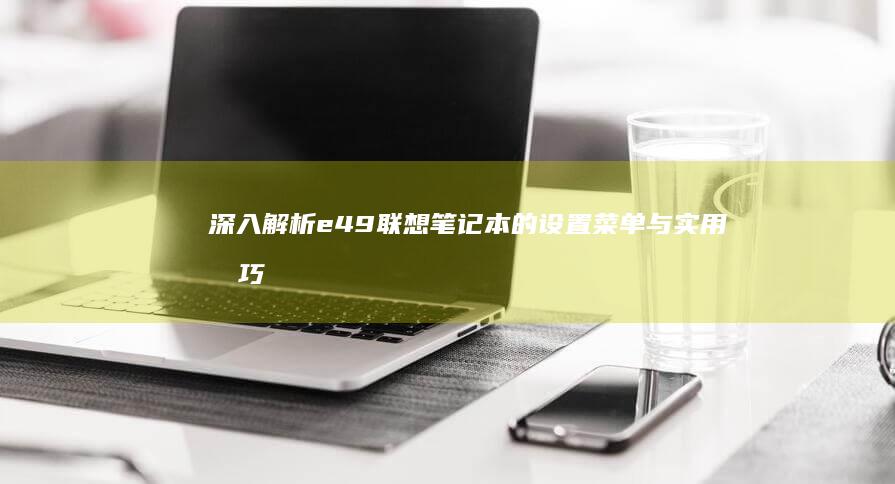 深入解析e49联想笔记本的设置菜单与实用技巧 (深入解析ENDAT时序协议与应用)