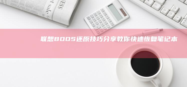 联想BOOS还原技巧分享：教你快速恢复笔记本系统 (联想boost启动项)