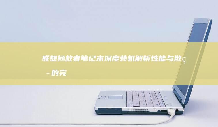 联想拯救者笔记本深度装机解析：性能与散热的完美结合 (联想拯救者笔记本怎么恢复出厂设置)