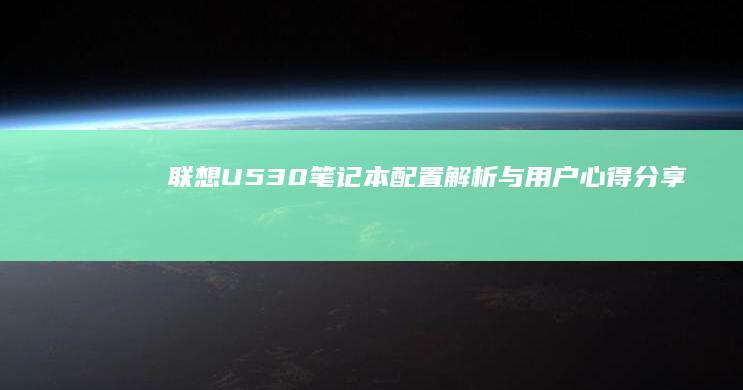 联想U530笔记本：配置解析与用户心得分享 (联想u530笔记本)