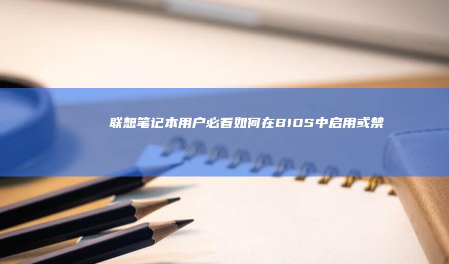 联想笔记本用户必看：如何在BIOS中启用或禁用AHCI模式 (联想笔记本用什么杀毒软件好)