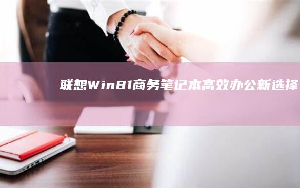 联想Win8.1商务笔记本：高效办公新选择 (联想win8如何开启vt)