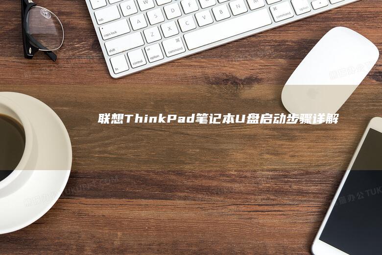 联想ThinkPad笔记本U盘启动步骤详解：快速恢复系统 (联想thinkbook)