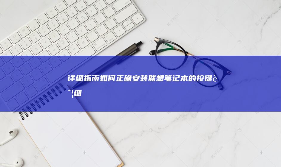 详细指南：如何正确安装联想笔记本的按键 (详细指南:如何快速设置和使用微信支付搜狐网)