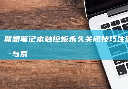 联想笔记本触控板永久关闭技巧：注册表修改与系统还原组合方案 (联想笔记本触摸板怎么关闭和开启)