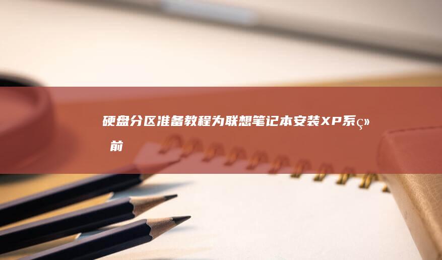 硬盘分区准备教程：为联想笔记本安装XP系统前的磁盘格式化与引导修复操作要点 (硬盘分区准备哪个盘)