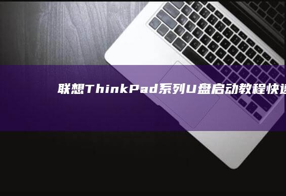 联想ThinkPad系列U盘启动教程：快速进入PE系统、硬盘检测与数据恢复方法 (联想thinkbook)