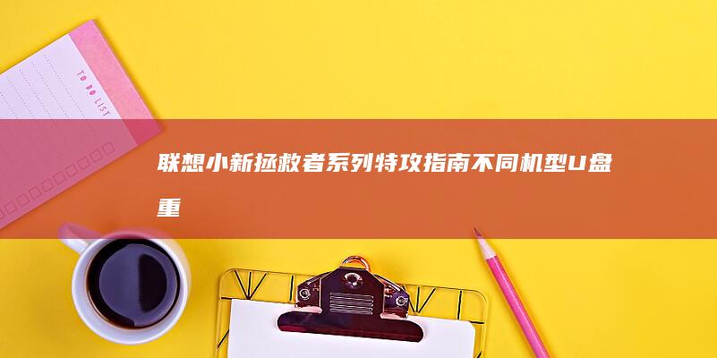 联想小新拯救者系列特攻指南不同机型U盘重