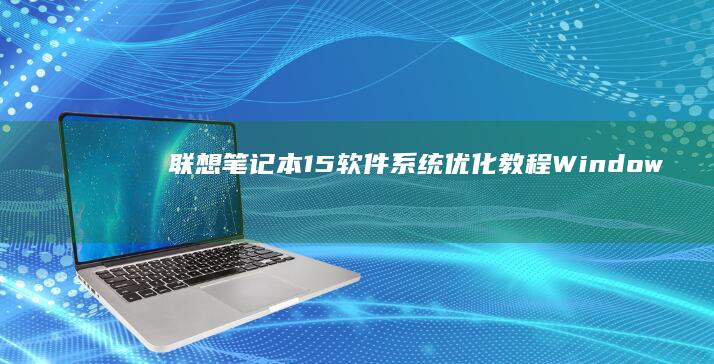 联想笔记本15软件系统优化教程：Windows 11/10双系统安装与性能调校 (联想笔记本14pro)