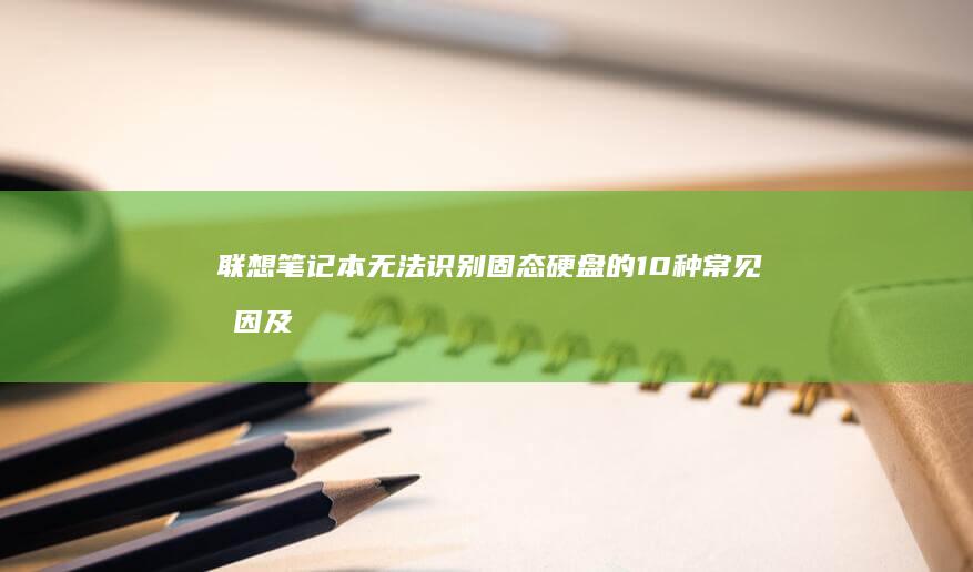 联想笔记本无法识别固态硬盘的10种常见原因及对应解决方案 (联想笔记本无线开关在哪里)