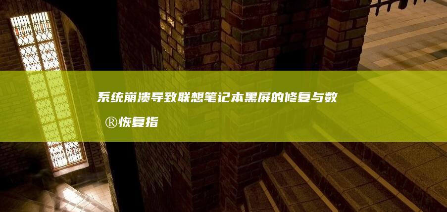 系统崩溃导致联想笔记本黑屏的修复与数据恢复指