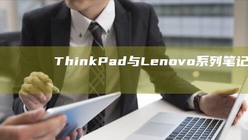 ThinkPad与LenovoU盘