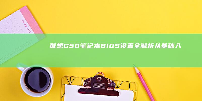 联想G50笔记本BIOS设置全解析从基础入