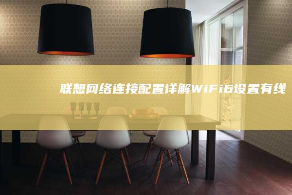 网络连接配置详解WiFi6设置有线