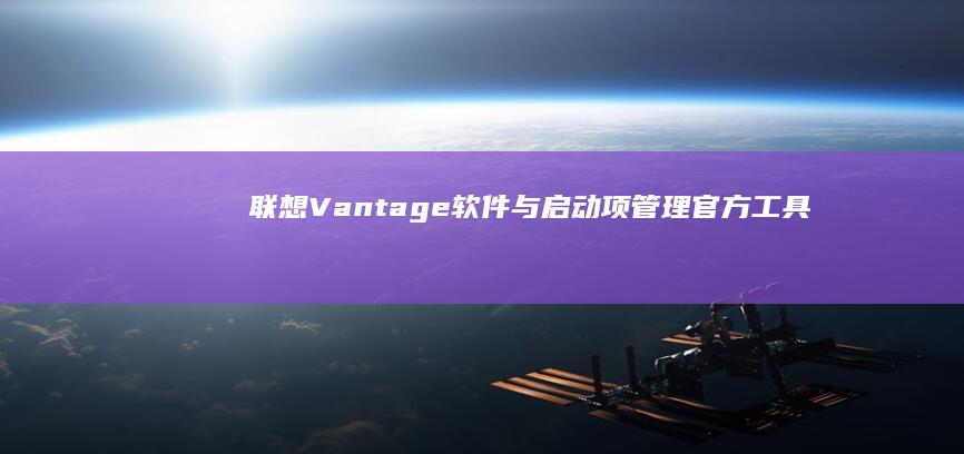 联想Vantage软件与管理官方工具