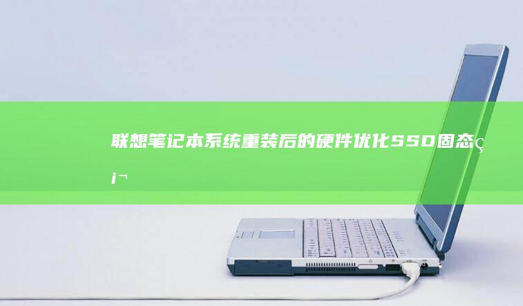 联想笔记本系统重装后的硬件优化SSD固态硬