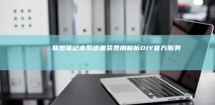 费用解析DIY官方服务