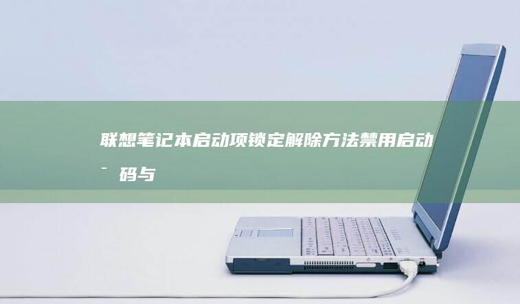 联想启动项锁定解除方法禁用启动密码与