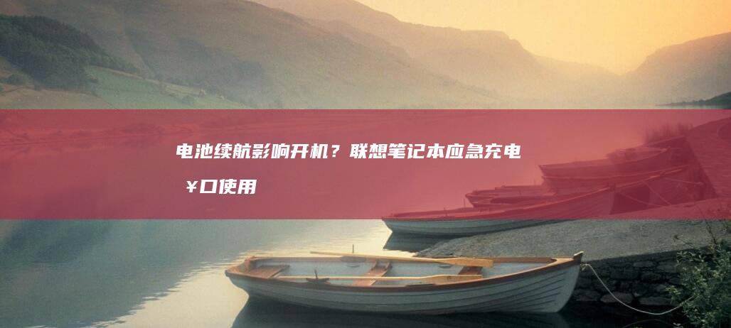 电池续航影响开机？联想应急充电接口使用