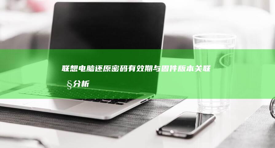 联想电脑还原密码有效期与固件版本关联性分析