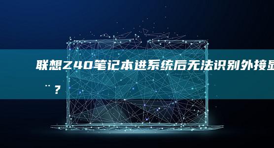 联想Z40笔记本进系统后无法识别外接显示器？