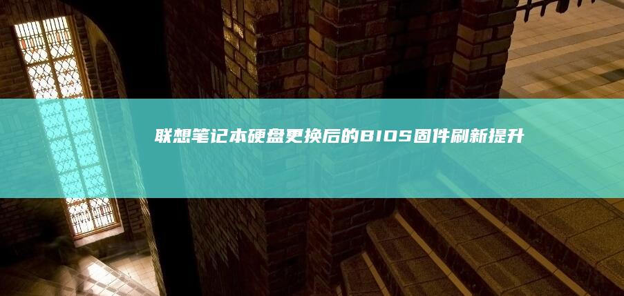 联想笔记本硬盘更换后的BIOS固件刷新提升