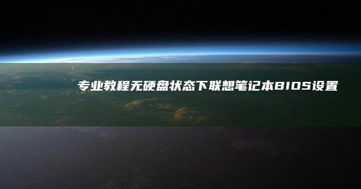 专业教程无硬盘状态下联想笔记本设置