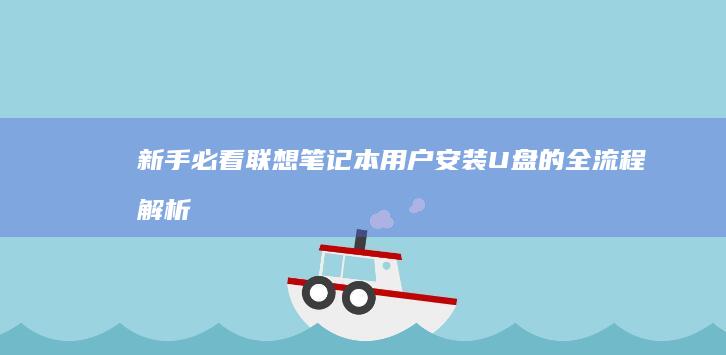 新手必看联想笔记本用户安装U盘的全流程解析