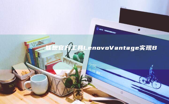 联想官方工具LenovoVantage实现B