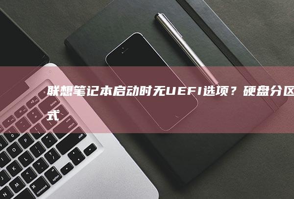 联想笔记本启动时无UEFI选项？硬盘模式