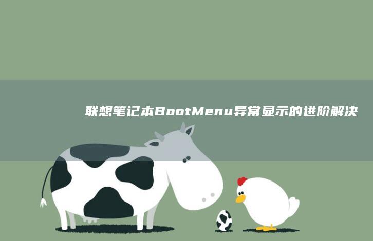 笔记本BootMenu异常显示的进阶解决