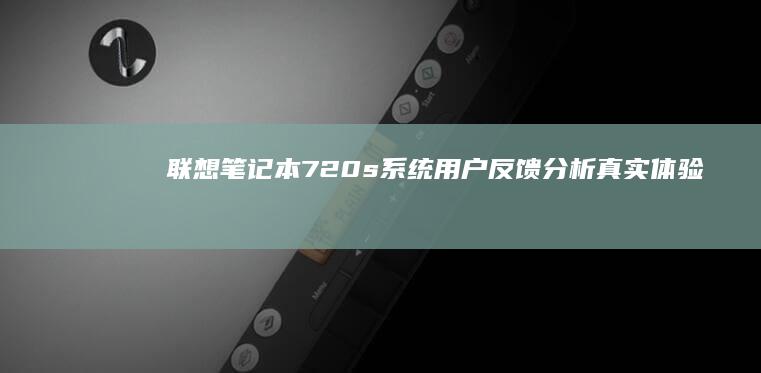 联想720s系统分析真实体验