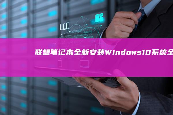 全新安装Windows10系统全流